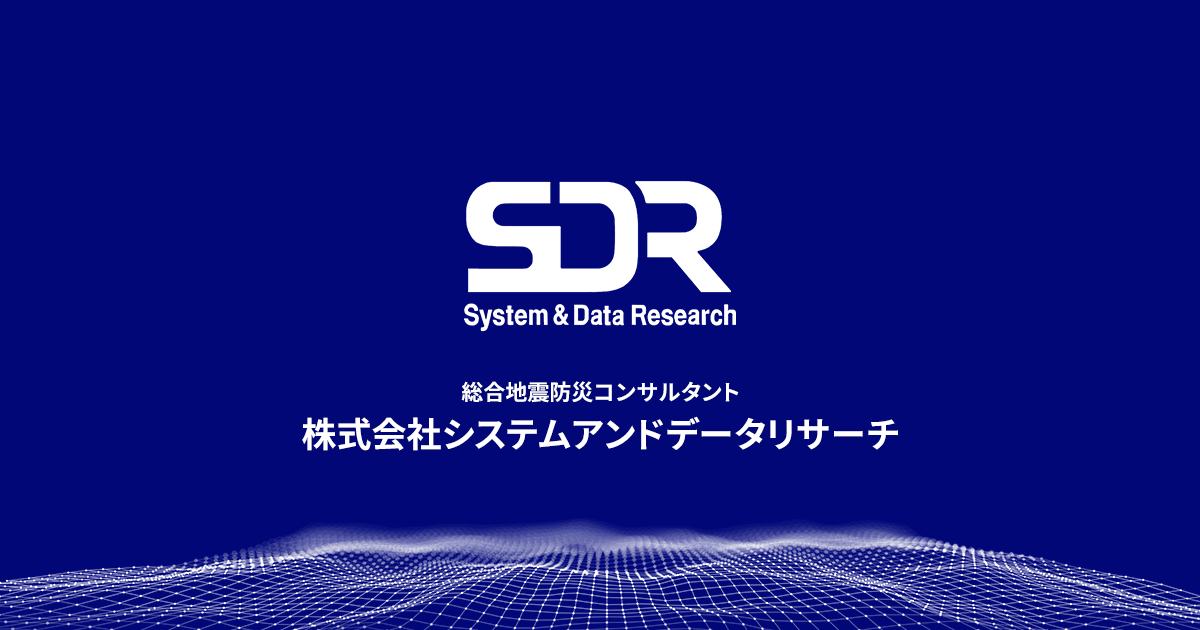 株式会社システムアンドデータリサーチ